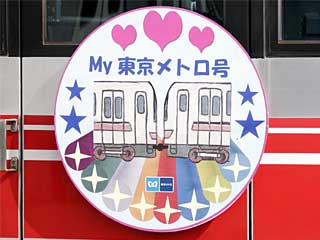 東京地下鉄（HM車等）