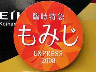 京阪電気鉄道（HM車等）