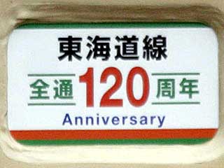 東海道線全通120周年号を583系で運転