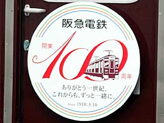 阪急電鉄100年ミュージアム号を運転