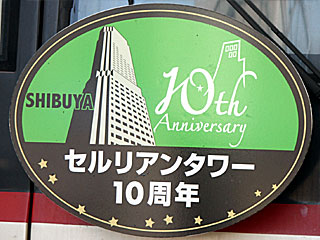 東急でセルリアンタワー10周年記念HMを掲出