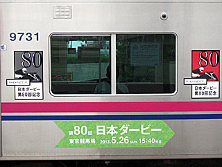 京王線で第80回日本ダービー広告車を運転