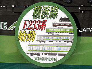 横浜線E233系6000番台デビュー