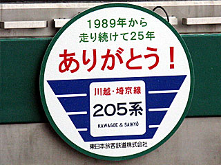 埼京線で205系にありがとうHMを掲出