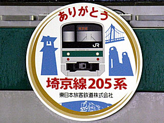 埼京線で205系にありがとうHMを掲出