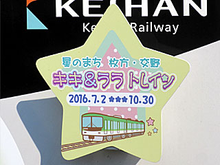 京阪交野線でキキ＆ララトレインを運転
