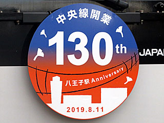 中央線開業130周年HM変更