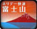 ホリデー快速富士山号運転開始