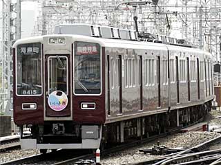 臨時特急「いい古都エクスプレス」 7300系 (8415) 阪急京都線 十三