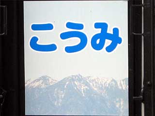 八ヶ岳高原列車をキハE200系で運転