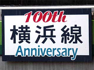 横浜線開業100周年HMを掲出