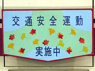 京王で秋の全国交通安全運動のHMを掲出