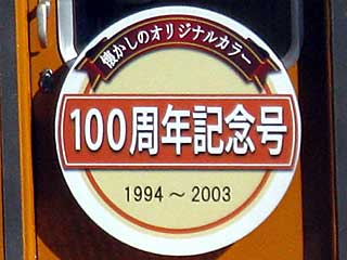 能勢電鉄100周年記念号