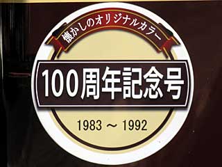 能勢電鉄100周年記念号
