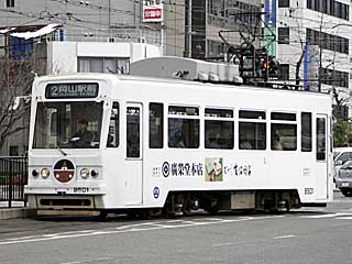 7900形 廣榮堂広告車 (8501) 岡山電気軌道東山線 柳川