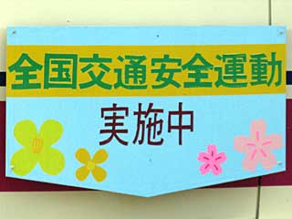 京王で春の全国交通安全運動のHMを掲出