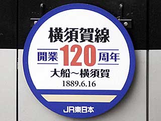 横須賀線開業120周年のHMを掲出