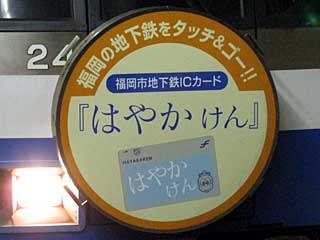 福岡市営地下鉄ではやかけんのHMを掲出