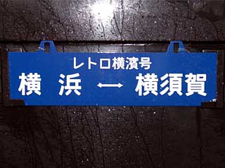 横須賀線で快速レトロ横濱を運転