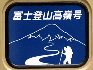 快速富士登山高嶺号を183系大宮車で運転