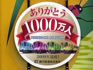 錦川鉄道で乗車1000万人突破HMを掲出