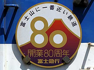 富士急行開業80周年