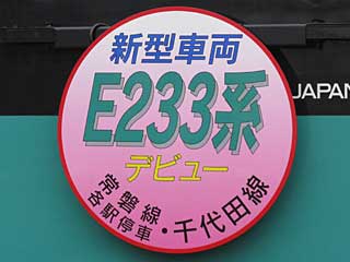 E233系2000番台デビュー