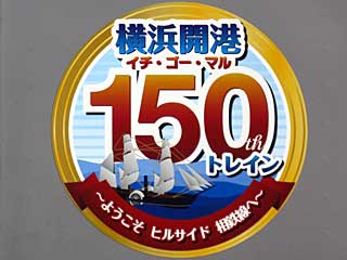 相鉄で横浜開港150トレインを運転