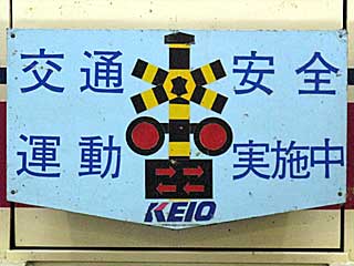京王で秋の全国交通安全運動のHMを掲出