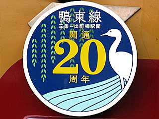 京阪鴨東線開通20周年