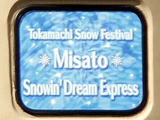 美里雪の夢列車を183系田町車で運転