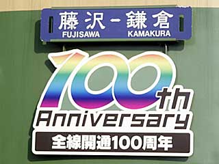 江ノ電で開業100周年記念HMを掲出