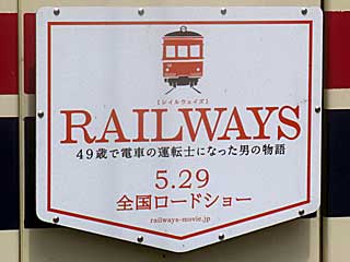 京王で映画RAILWAYSのHMを掲出