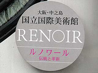 京阪でルノアール展のHMを掲出