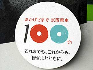京阪開業100周年ラッピング車を運転