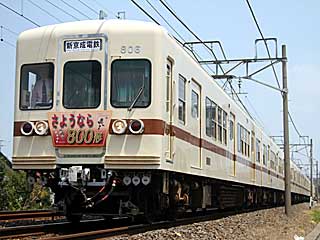 800形 (806) 新京成線 常磐平〜八柱 806F