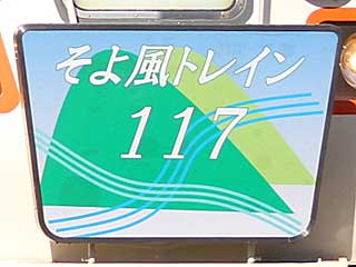 飯田線で快速そよ風トレイン117を運転