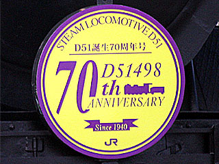 快速D51誕生70周年号を運転