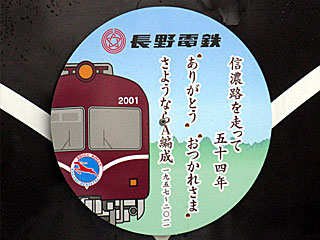 長野電鉄2000系A編成が定期運用から引退