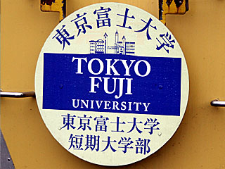 西武で東京富士大学のHMを掲出