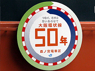大阪環状線50周年