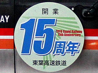 東葉高速鉄道開業15周年記念HMを掲出