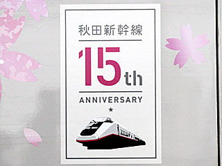 秋田新幹線こまち15周年記念号をE3系で運転
