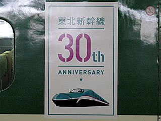 東北新幹線開業30周年
