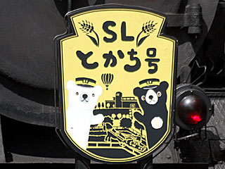 SLとかちをC11-207で運転