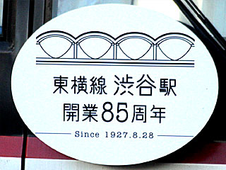 東急東横線渋谷駅開業85周年