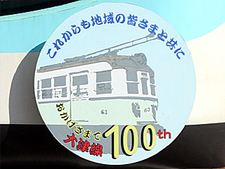 京阪大津線100周年