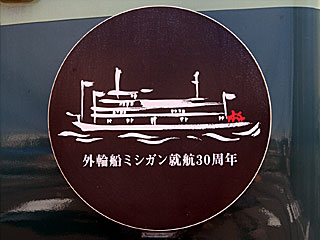 京阪で湖上遊覧125周年ラッピング車を運転