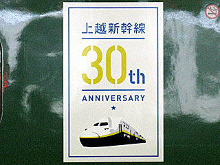 上越新幹線開業30周年