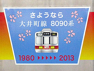 東急大井町線8090系さよならHM掲出